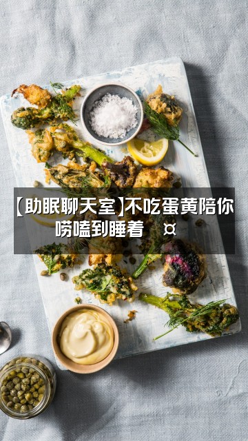 抖音不吃蛋黄【助眠】视频封面：【助眠聊天室】不吃蛋黄陪你唠嗑到睡着💤🌙