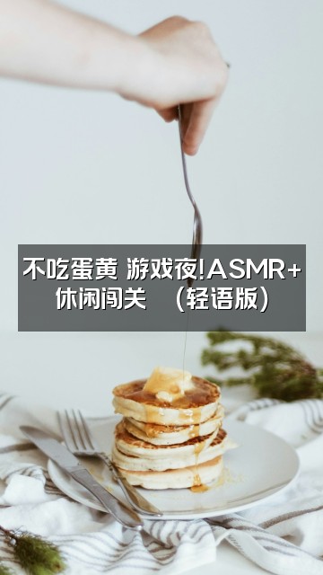 抖音不吃蛋黄【助眠】视频封面：不吃蛋黄の游戏夜！ASMR+休闲闯关🎮（轻语版）